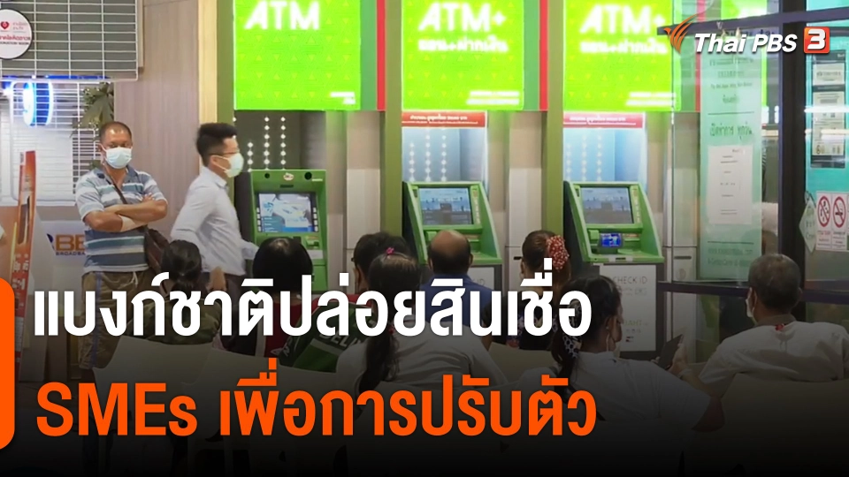กินอยู่รู้รอบ : แบงก์ชาติปล่อยสินเชื่อ SMEs เพื่อการปรับตัว