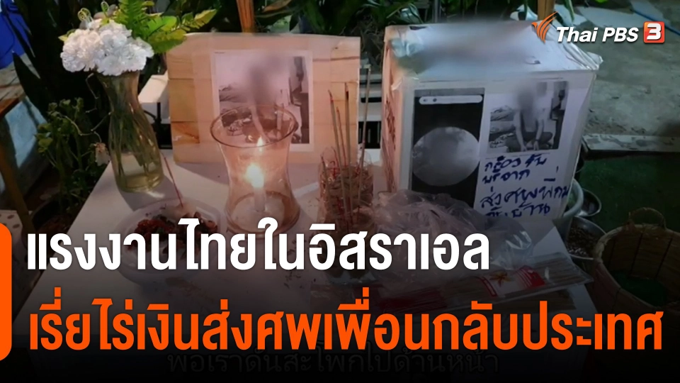 ครอบครัวขอบคุณแรงงานไทยในอิสราเอล เรี่ยไร่เงินส่งศพเพื่อนกลับประเทศ