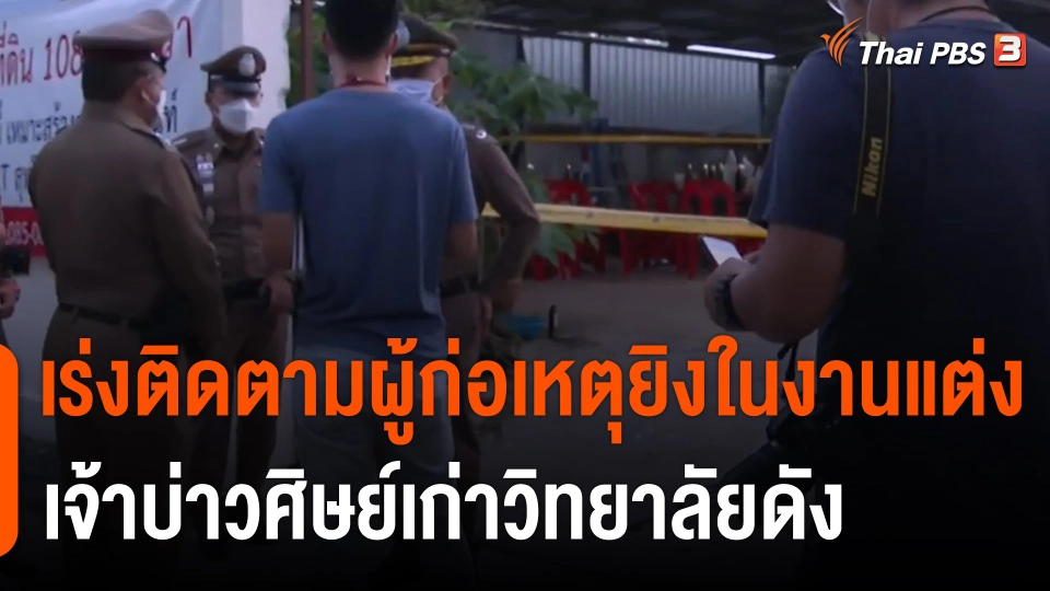 เร่งติดตามผู้ก่อเหตุยิงในงานแต่ง เจ้าบ่าวศิษย์เก่าวิทยาลัยดัง