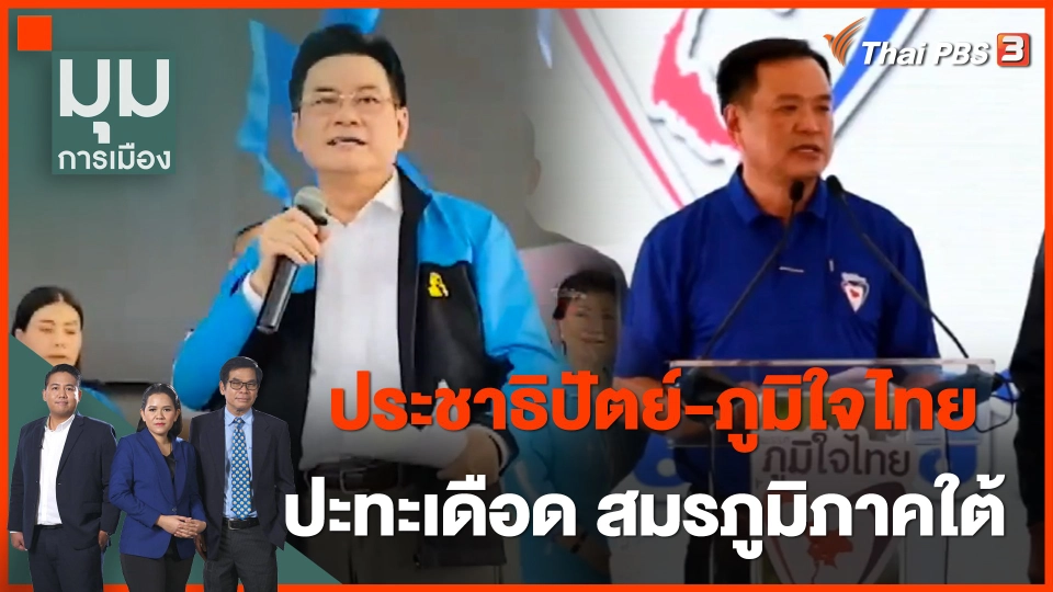 "ประชาธิปัตย์-ภูมิใจไทย" ปะทะเดือดสมรภูมิภาคใต้
