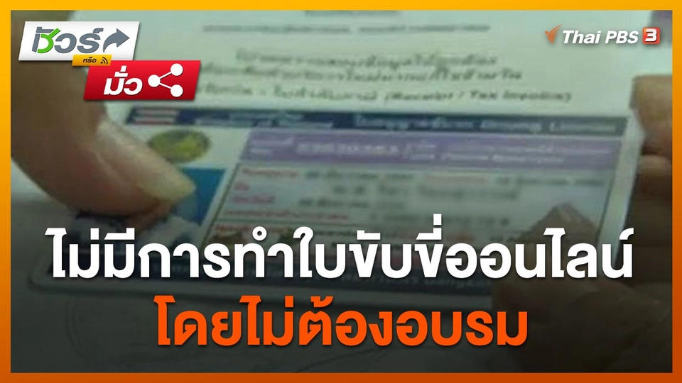 ชัวร์หรือมั่ว : ขนส่งฯ แจงไม่มีการทำใบขับขี่ออนไลน์โดยไม่ต้องอบรม