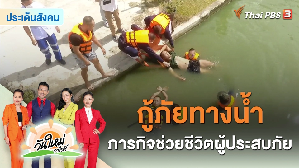 ประเด็นสังคม : “กู้ภัยทางน้ำ” ภารกิจช่วยชีวิตผู้ประสบภัย