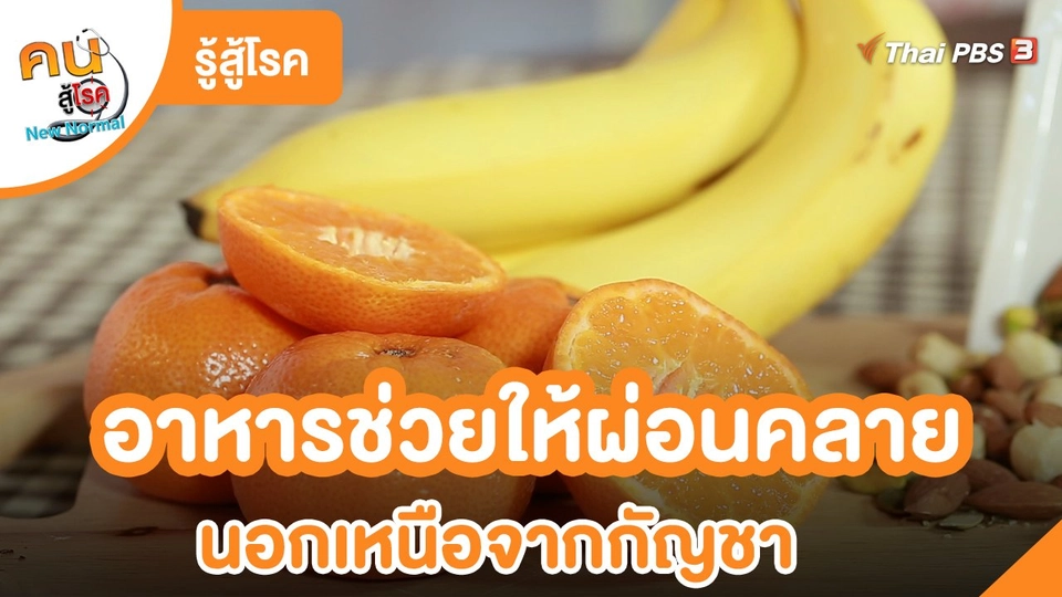 ​รู้สู้โรค : อาหารช่วยให้ผ่อนคลาย นอกเหนือจากกัญชา