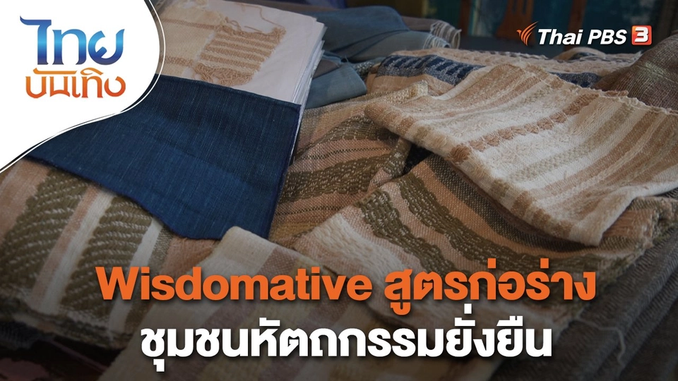 หัวใจในลายผ้า : Wisdomative สูตรก่อร่างชุมชนหัตถกรรมยั่งยืน