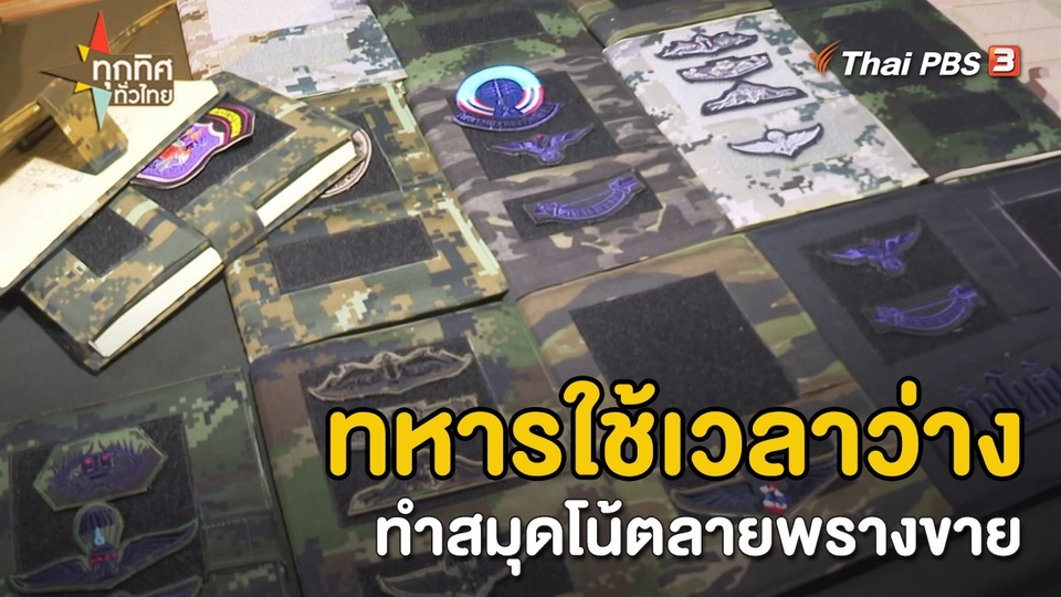 ​อาชีพทั่วไทย : ทหารใช้เวลาว่างทำสมุดโน้ตลายพรางขาย จ.เพชรบูรณ์