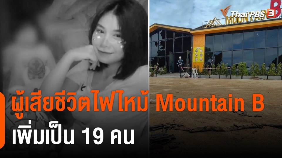 ผู้เสียชีวิตไฟไหม้เมาท์เทน บี ผับ เพิ่มเป็น 19 คน