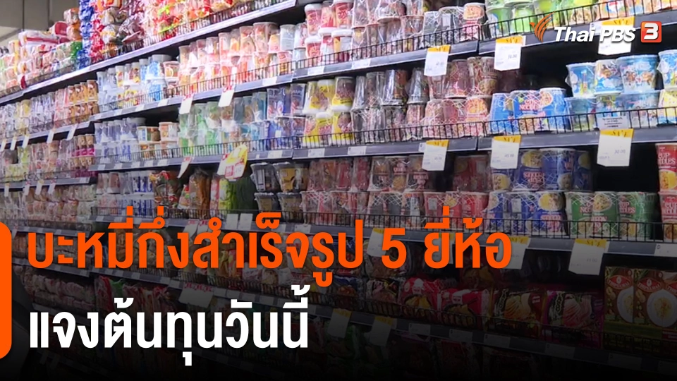 บะหมี่กึ่งสำเร็จรูป 5 ยี่ห้อ แจงต้นทุนวันนี้