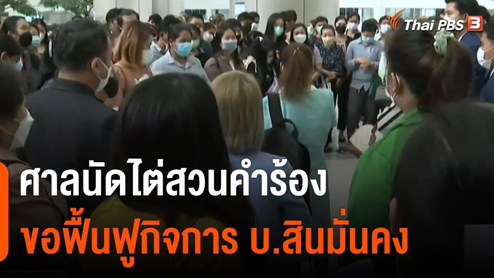 ศาลนัดไต่สวนคำร้องขอฟื้นฟูกิจการ บ.สินมั่นคง