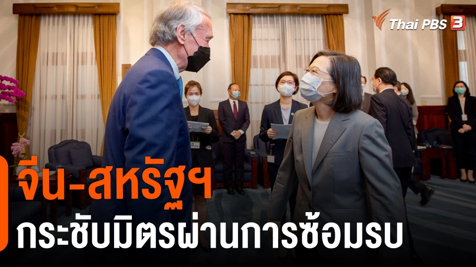 ​วิเคราะห์สถานการณ์ต่างประเทศ : จีน-สหรัฐฯ กระชับมิตรผ่านการซ้อมรบ