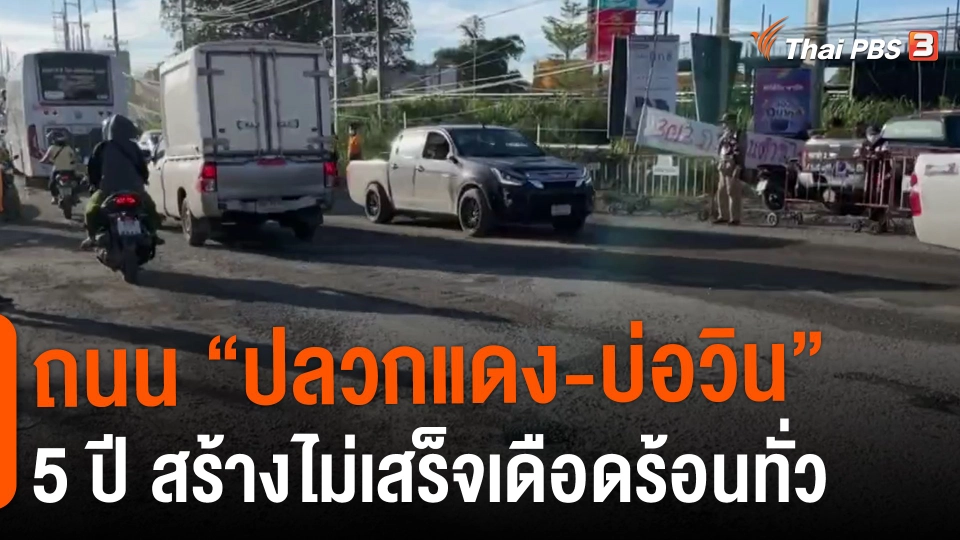 ​ถนน "ปลวกแดง-บ่อวิน" 5 ปี สร้างไม่เสร็จเดือดร้อนทั่ว
