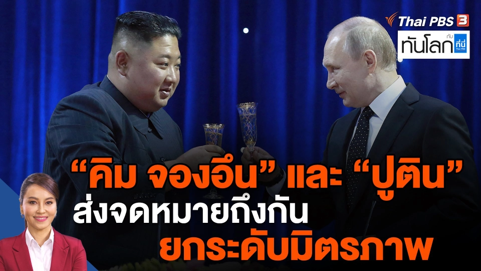 ​"คิม จองอึน" และ "ปูติน" ส่งจดหมายถึงกันยกระดับมิตรภาพ