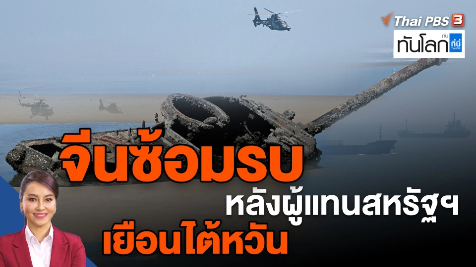 ​จีนซ้อมรบหลังผู้แทนสหรัฐฯ เยือนไต้หวัน