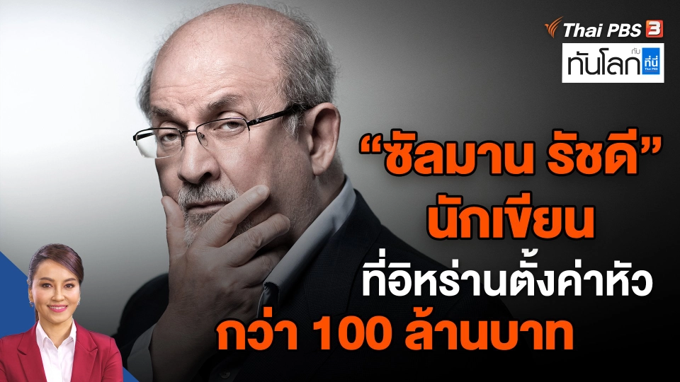 ​"ซัลมาน รัชดี" นักเขียน ที่อิหร่านตั้งค่าหัวกว่า 100 ล้านบาท