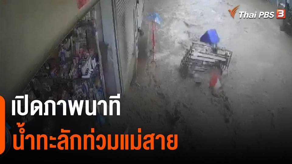 เปิดภาพนาทีน้ำทะลักท่วมแม่สาย ข้าวของไหลไปตามน้ำ