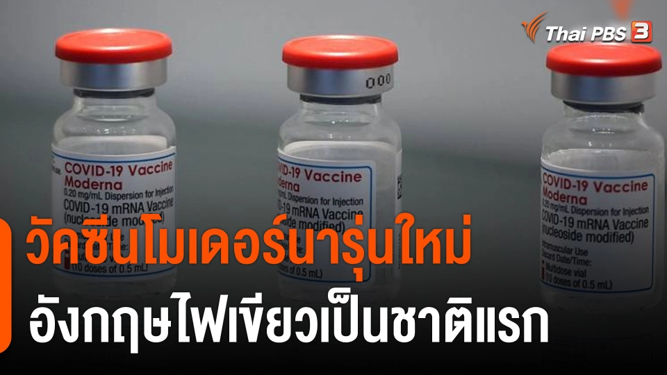 อังกฤษไฟเขียว "วัคซีนโมเดอร์นารุ่นใหม่" เป็นชาติแรก