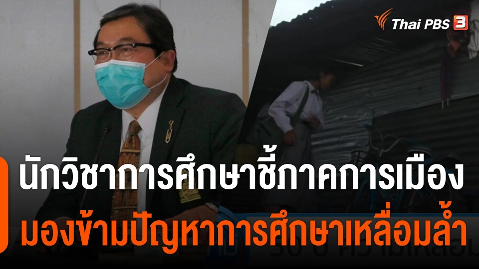 นักวิชาการศึกษาชี้ภาคการเมือง มองข้ามปัญหาการศึกษาเหลื่อมล้ำ