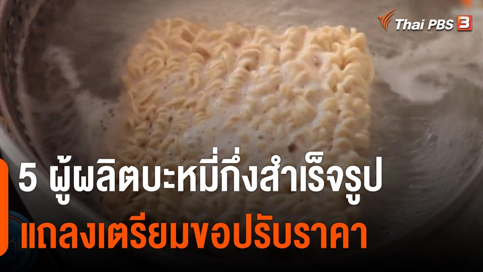 กินอยู่รู้รอบ : 5 ผู้ผลิตบะหมี่กึ่งสำเร็จรูป แถลงเตรียมขอปรับราคา