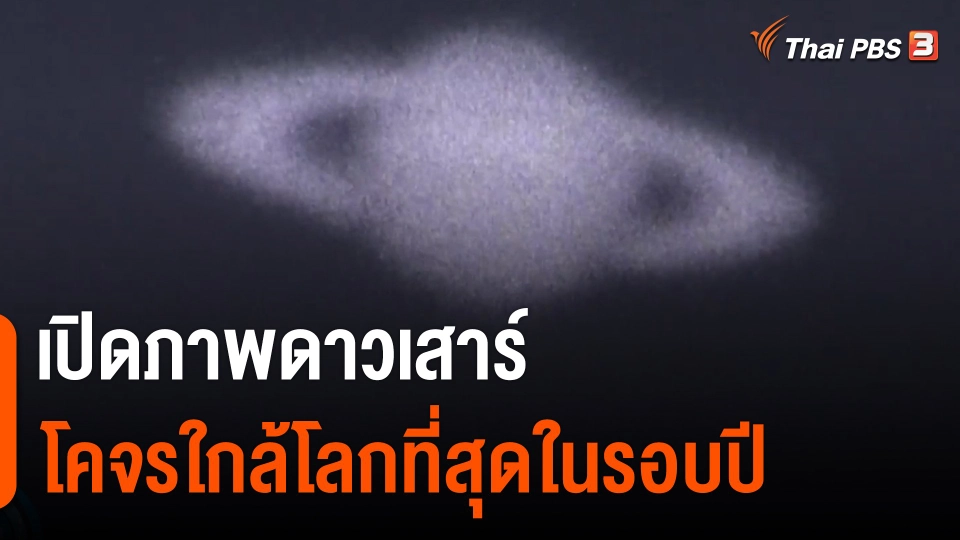 เปิดภาพดาวเสาร์โคจรใกล้โลกที่สุดในรอบปี