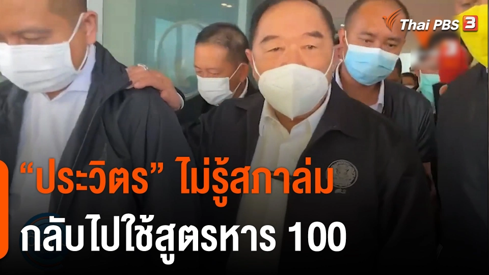 "ประวิตร" ไม่รู้สภาล่ม กลับไปใช้สูตรหาร 100