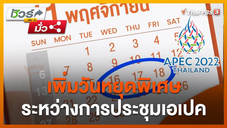 ชัวร์หรือมั่ว : เพิ่มวันหยุดพิเศษ 16-18 พ.ย. 65 ระหว่างการประชุมเอเปค