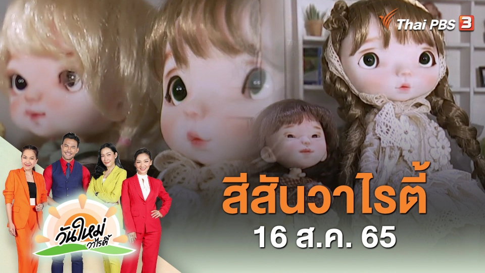 สีสันวาไรตี้ (16 ส.ค. 65)