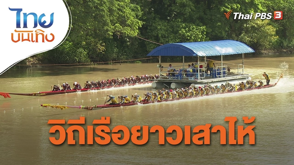 เรื่องนี้มีตำนาน : วิถีเรือยาวเสาไห้