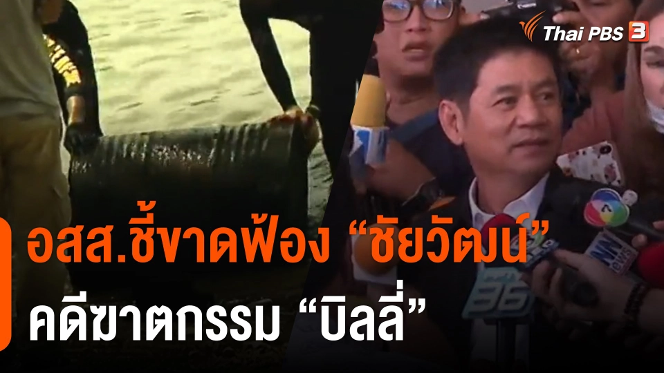 อสส.ชี้ขาดฟ้อง "ชัยวัฒน์" คดีฆาตกรรม "บิลลี่"