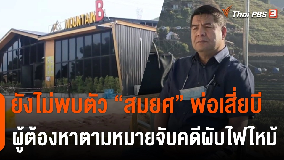 ยังไม่พบตัว "สมยศ" ผู้ต้องหาตามหมายจับคดีผับไฟไหม้