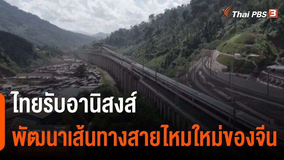 จับสัญญาณเศรษฐกิจ : ไทยรับอานิสงส์พัฒนาเส้นทางสายไหมใหม่ของจีน