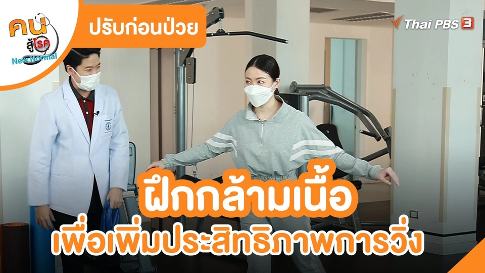 ​ปรับก่อนป่วย : ฝึกกล้ามเนื้อเพื่อเพิ่มประสิทธิภาพการวิ่ง