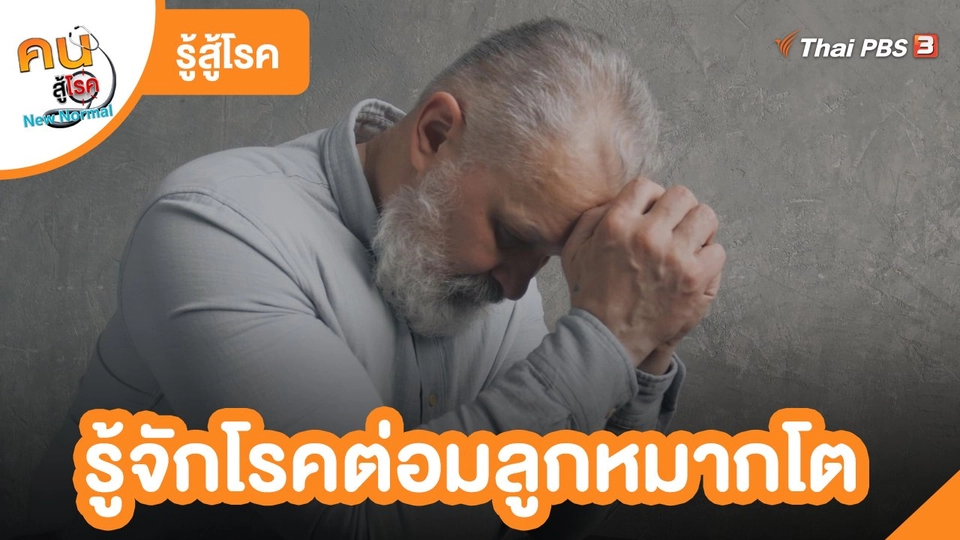 รู้สู้โรค : รู้จักโรคต่อมลูกหมากโต