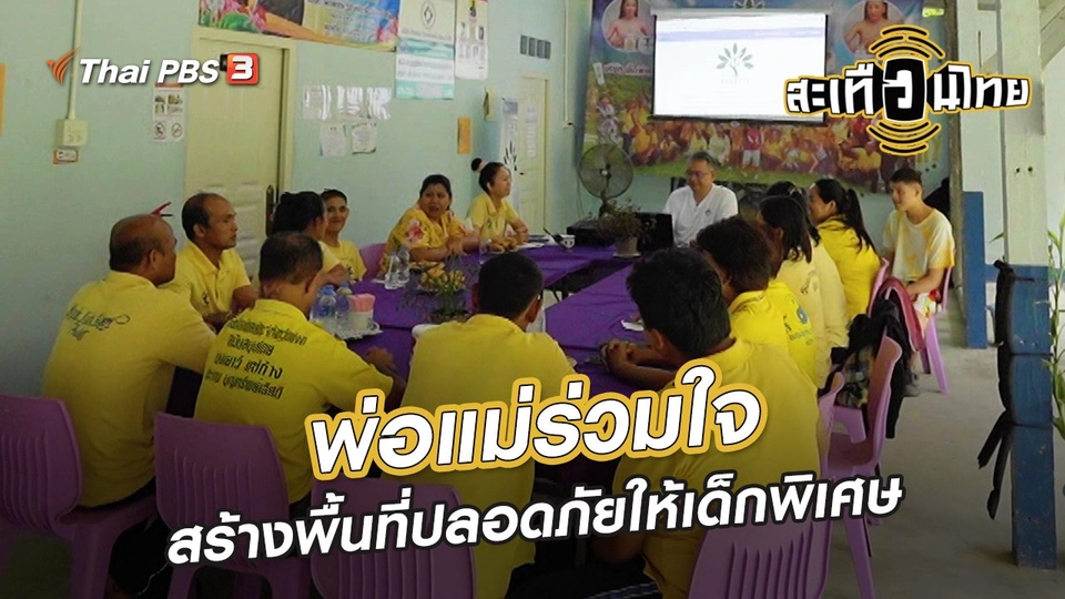 ​นักสร้างความเปลี่ยนแปลง : พ่อแม่ร่วมใจ สร้างพื้นที่ปลอดภัยให้เด็กพิเศษ