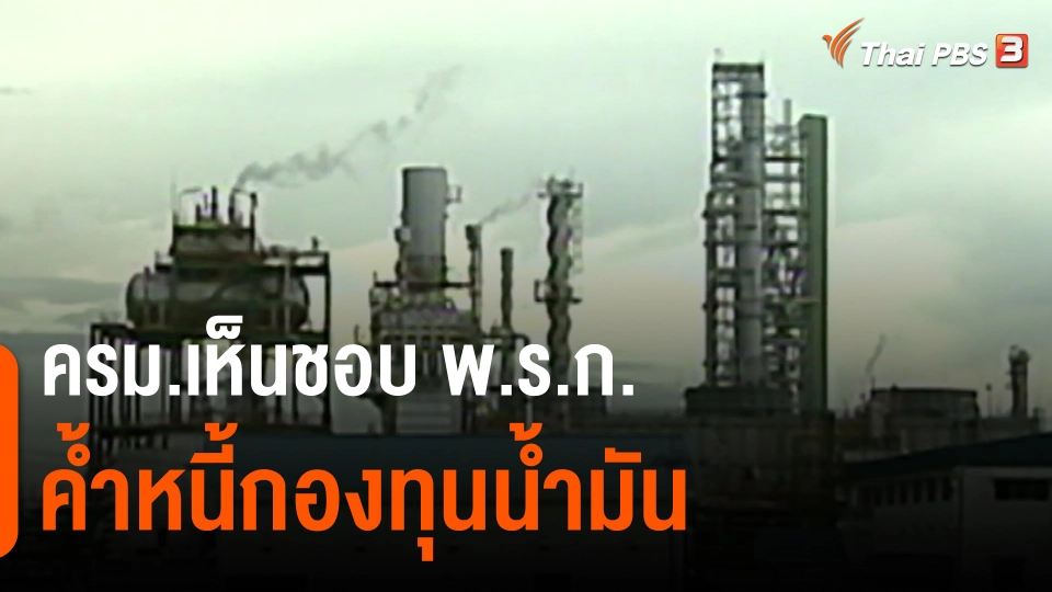 ​ครม.เห็นชอบ พ.ร.ก.ค้ำหนี้กองทุนน้ำมัน