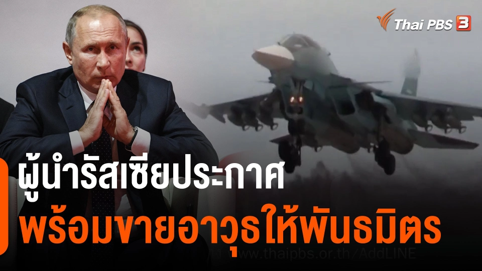 ​วิเคราะห์สถานการณ์ต่างประเทศ : ผู้นำรัสเซียประกาศพร้อมขายอาวุธให้พันธมิตร