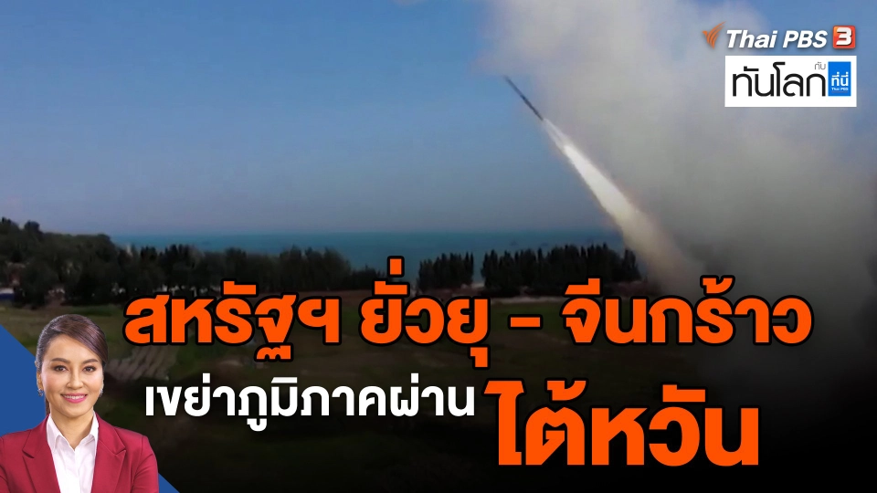 ​สหรัฐฯ ยั่วยุ - จีนกร้าว เขย่าภูมิภาคผ่านไต้หวัน