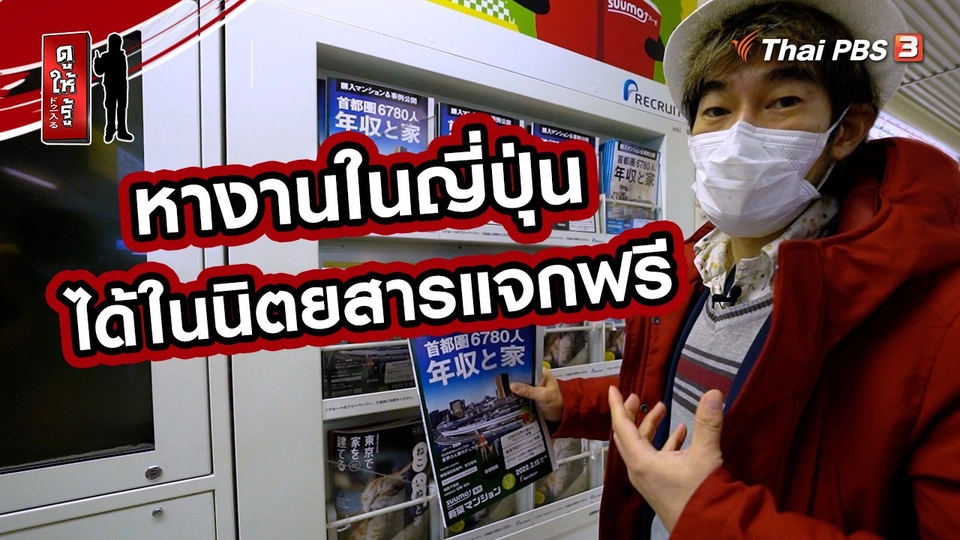 รู้ให้ลึกเรื่องญี่ปุ่น : หางานในญี่ปุ่น ได้ในนิตยสารแจกฟรี