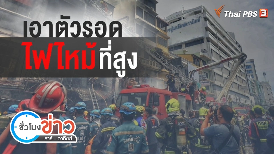 แตกประเด็นข่าว : วิธีการเอาตัวรอด จากเหตุไฟไหม้ตึกสูง