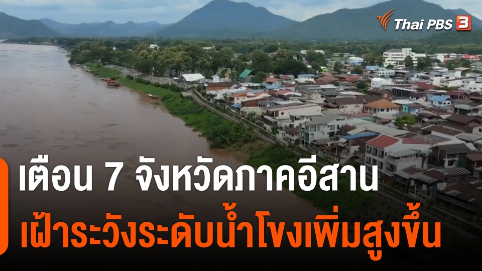 เตือน 7 จังหวัดภาคอีสาน เฝ้าระวังระดับน้ำโขงเพิ่มสูงขึ้น