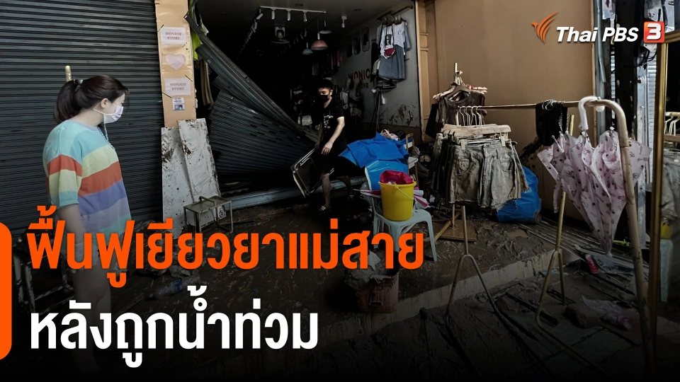 ฟื้นฟูเยียวยาแม่สายหลังถูกน้ำท่วม จ.เชียงราย