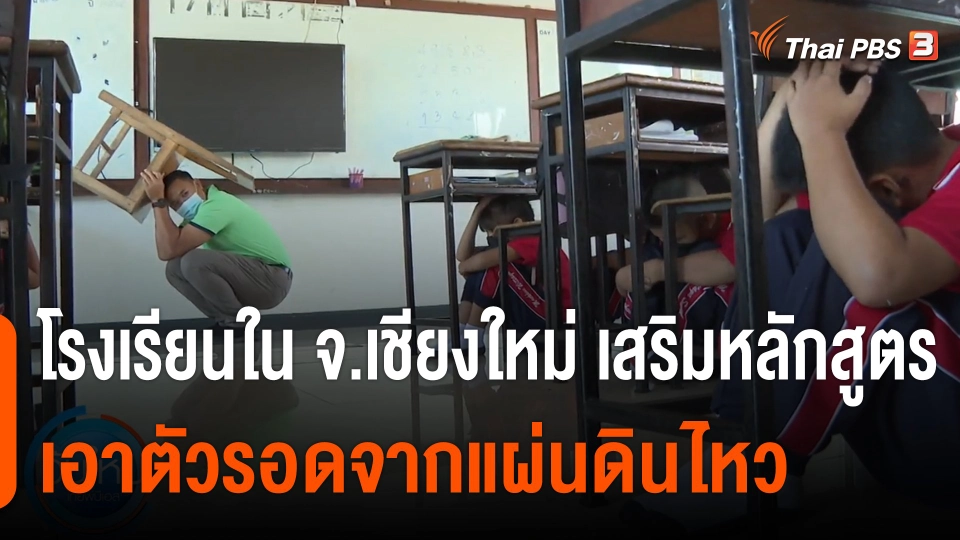 โรงเรียนใน จ.เชียงใหม่ เสริมหลักสูตร "เอาตัวรอดจากแผ่นดินไหว"