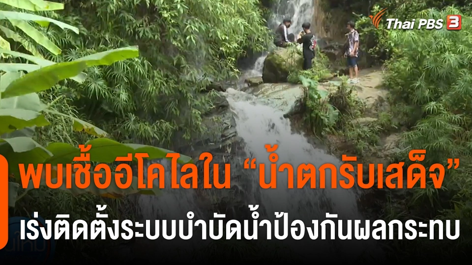 พบเชื้ออีโคไลใน "น้ำตกรับเสด็จ" ดอยสุเทพ เร่งติดตั้งระบบบำบัดน้ำ