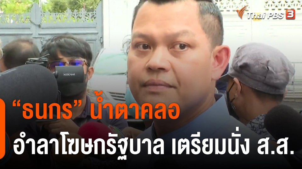 "ธนกร" น้ำตาคลอ อำลาโฆษกรัฐบาล เตรียมนั่ง ส.ส.แทน "มาดามเดียร์"