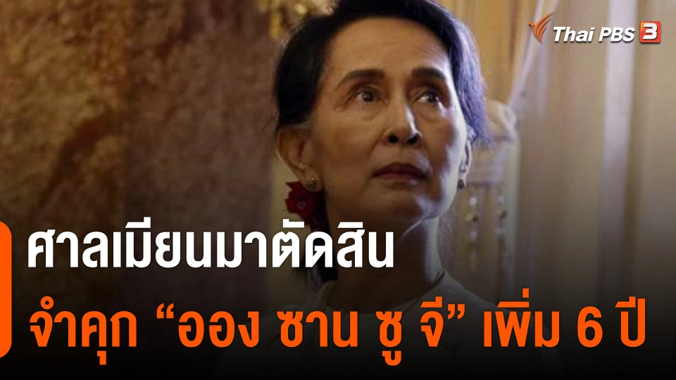 ศาลเมียนมาตัดสินจำคุก "ออง ซาน ซู จี" เพิ่ม 6 ปี รวม 17 ปี
