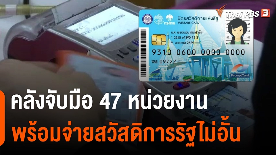 กินอยู่รู้รอบ : คลังจับมือ 47 หน่วยงาน พร้อมจ่ายสวัสดิการรัฐไม่อั้นผ่าน "บัตรคนจน" รอบใหม่