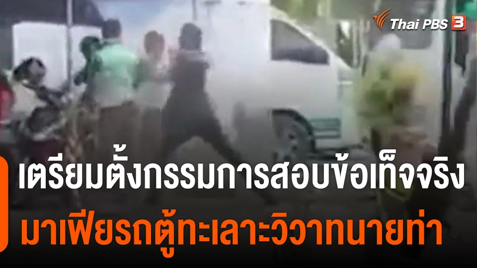 เตรียมตั้งกรรมการสอบข้อเท็จจริง "มาเฟียรถตู้" ทะเลาะวิวาทนายท่า