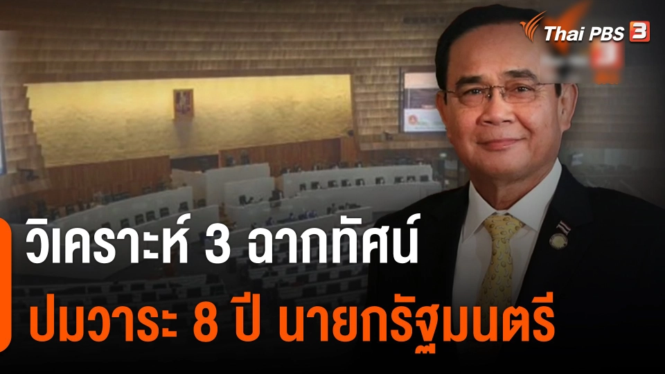 วิเคราะห์ 3 ฉากทัศน์ ปมวาระ 8 ปี นายกรัฐมนตรี