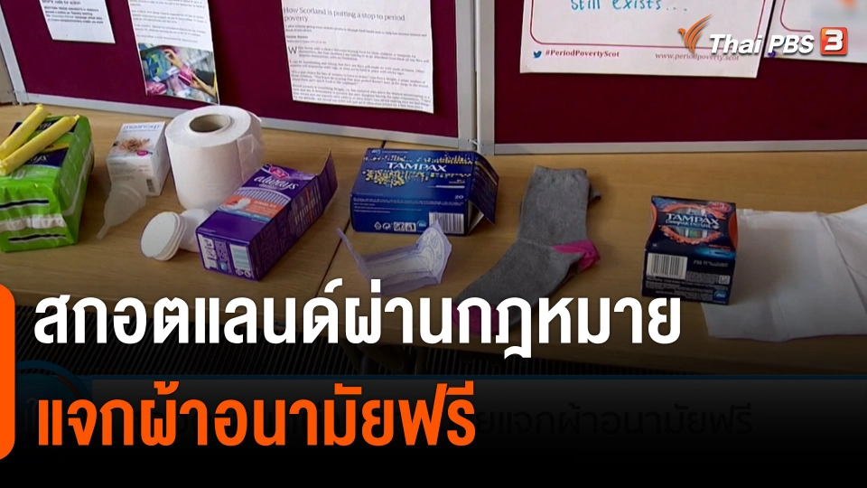 สกอตแลนด์ผ่านกฎหมายแจกผ้าอนามัยฟรี