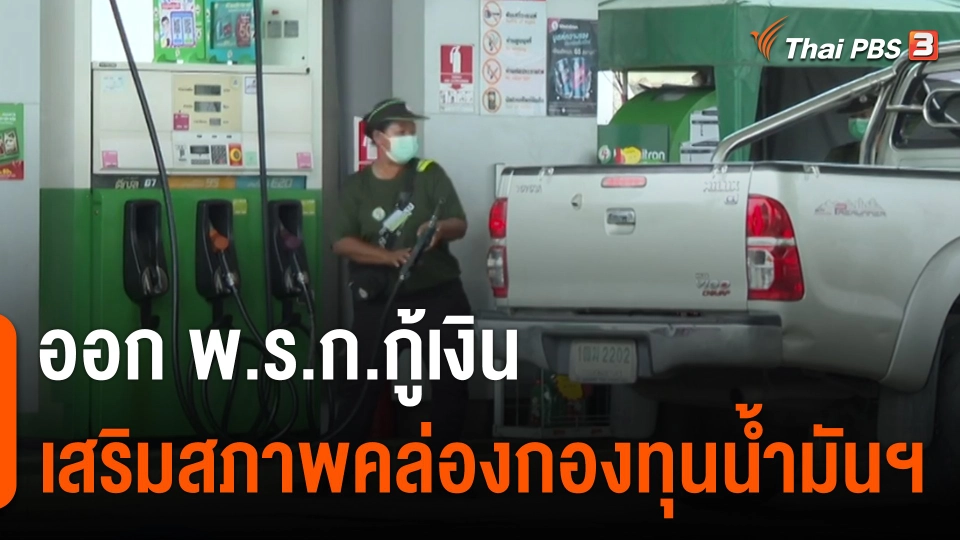 กินอยู่รู้รอบ : ออก พ.ร.ก.กู้เงินเสริมสภาพคล่องกองทุนน้ำมันฯ