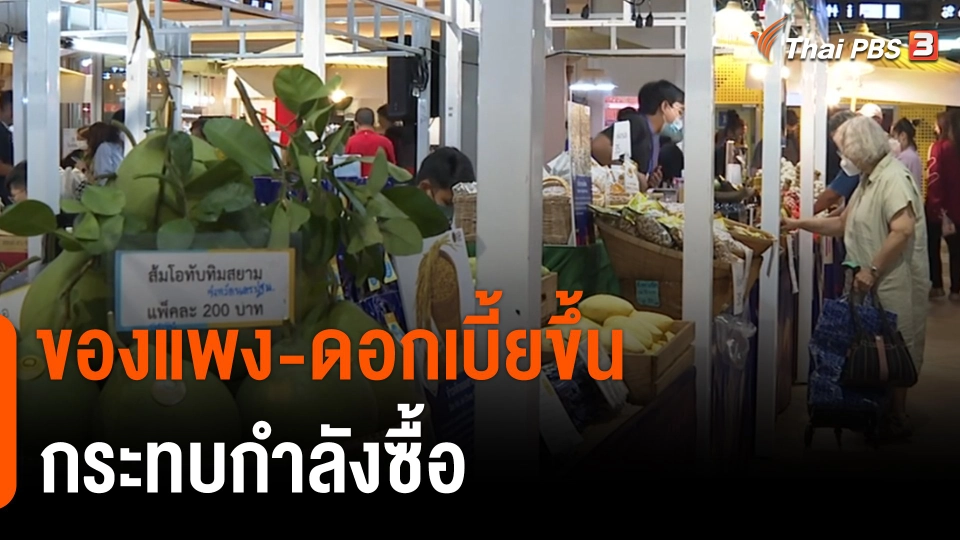 กินอยู่รู้รอบ : ของแพง-ดอกเบี้ยขึ้น กระทบกำลังซื้อ