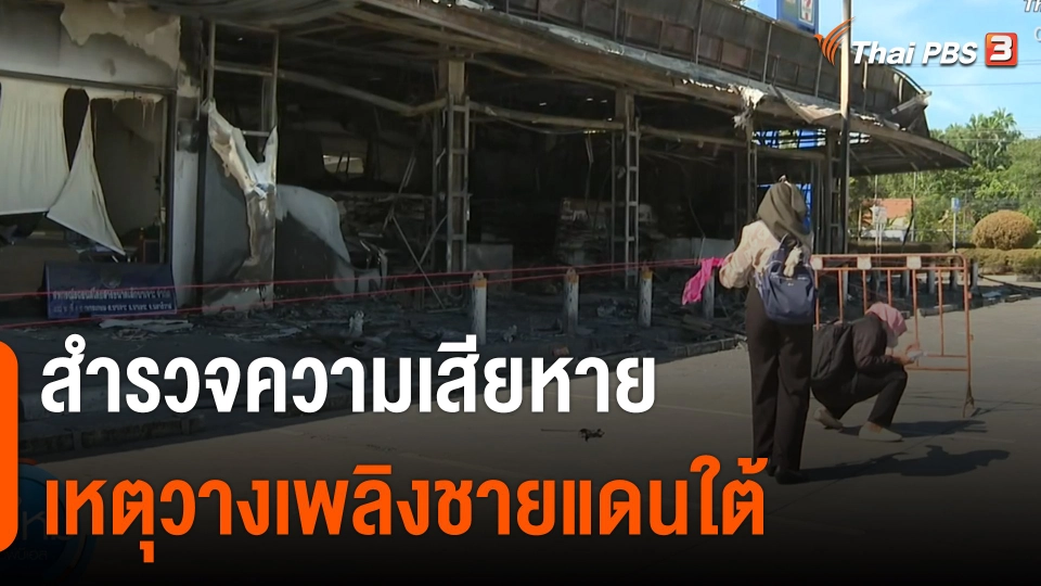 สำรวจความเสียหายเหตุวางเพลิงชายแดนใต้